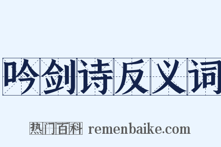 吟剑诗反义词是什么意思的图片